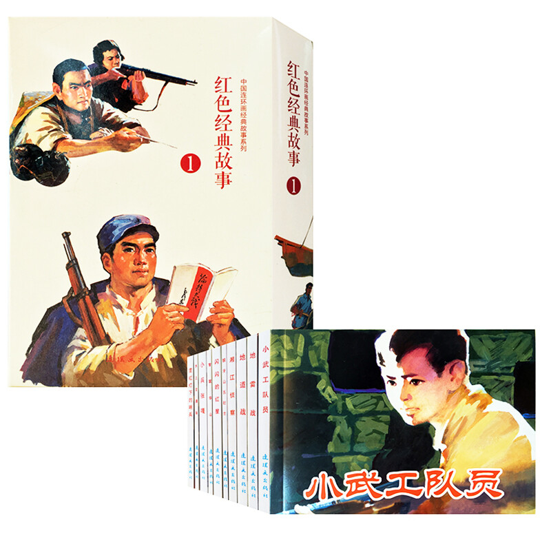 Red Classic Stories, Comics, Little People's Books, People's Art Classic Collection (set of 10 volumes)