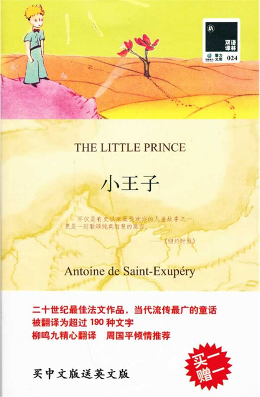 Bilingual Translation of Lin's The Little Prince (with 1 English version) novel