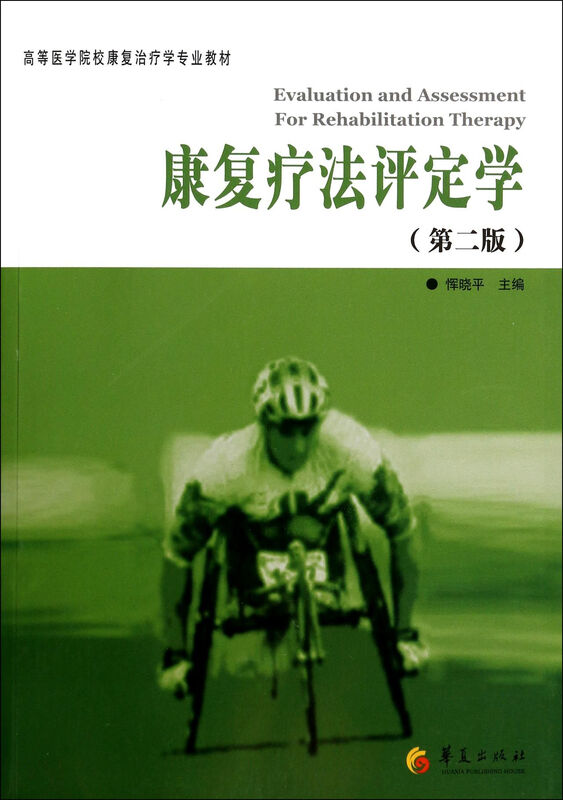 Rehabilitation Therapy Assessment (2nd Edition Professional Textbook of Rehabilitation Therapy for Higher Medical Schools)