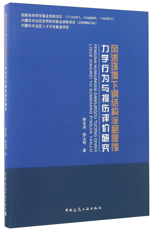 Research on corrosion mechanical behavior and damage evaluation of steel structure coating in windy and sandy environment