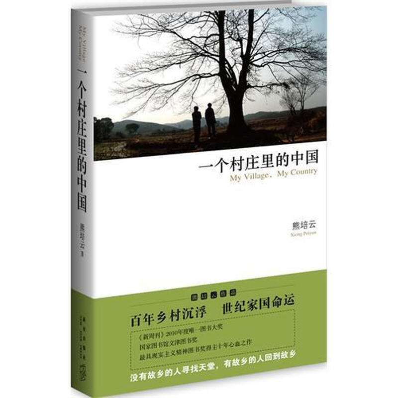 China in a Village is the painstaking work of Wenjin Award-winning author Xiong Peiyun. From Understanding Rural Areas to Understanding China reflects the development, rise and fall of modern China over a century of history.