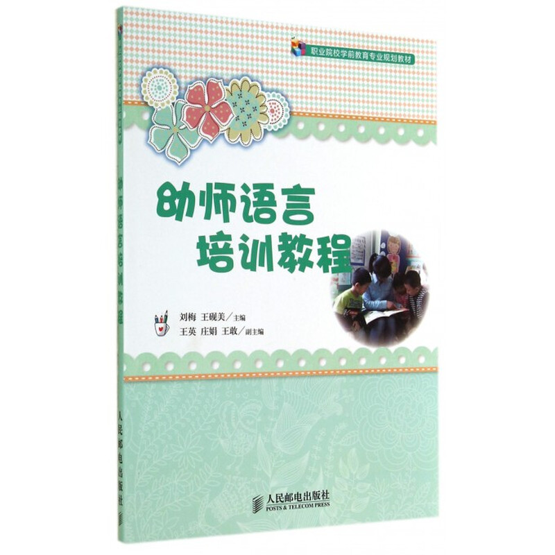 Preschool teacher language training tutorial (professional planning textbook for preschool education in vocational colleges)