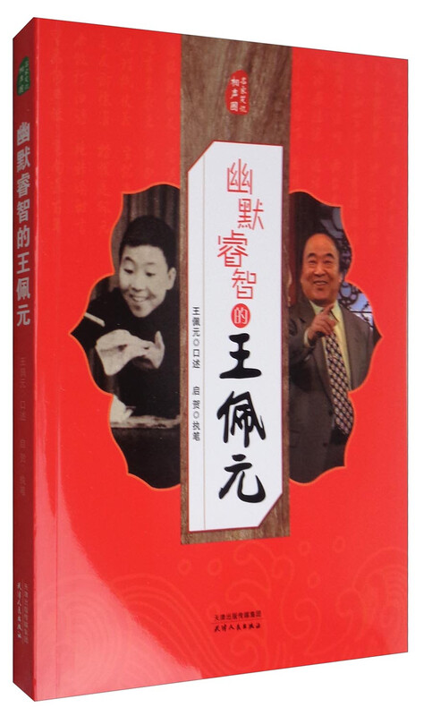 Famous celebrities talk about the cross talk circle, the humorous and wise Wang Peiyuan