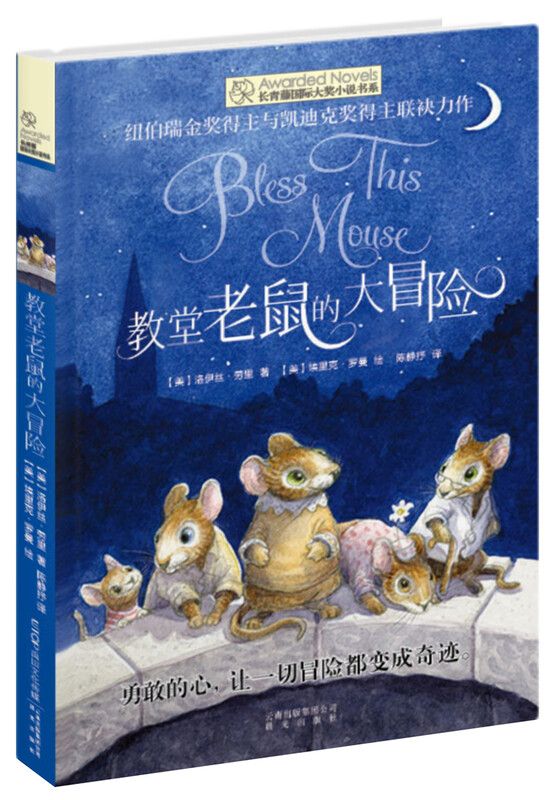 The Ivy International Award-winning novel The Adventures of Church Mouse, a must-read for elementary and middle school students in grades 3, 4, 5 and 6 with themes such as bravery and leadership. Extracurricular reading of the International Children’s Literature Award classics that influence children’s lives.