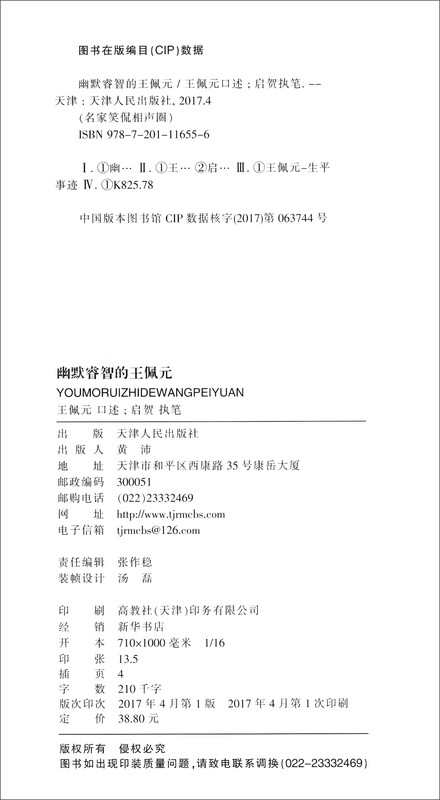 Famous celebrities talk about the cross talk circle, the humorous and wise Wang Peiyuan