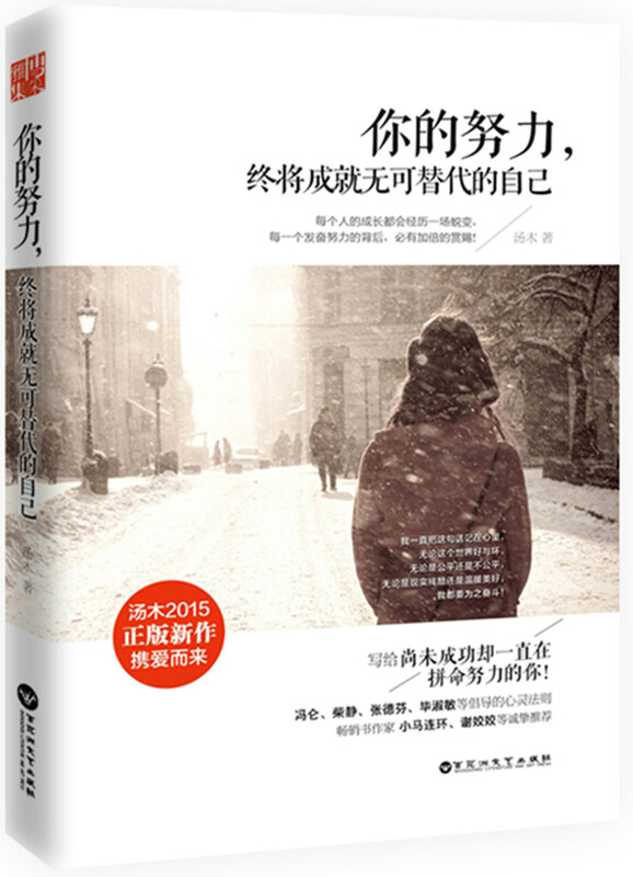 Your efforts will eventually make you an irreplaceable self. Tangmu Youth Inspirational Literature Books Spiritual Inspiration