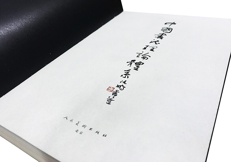 Theoretical system of Chinese calligraphy