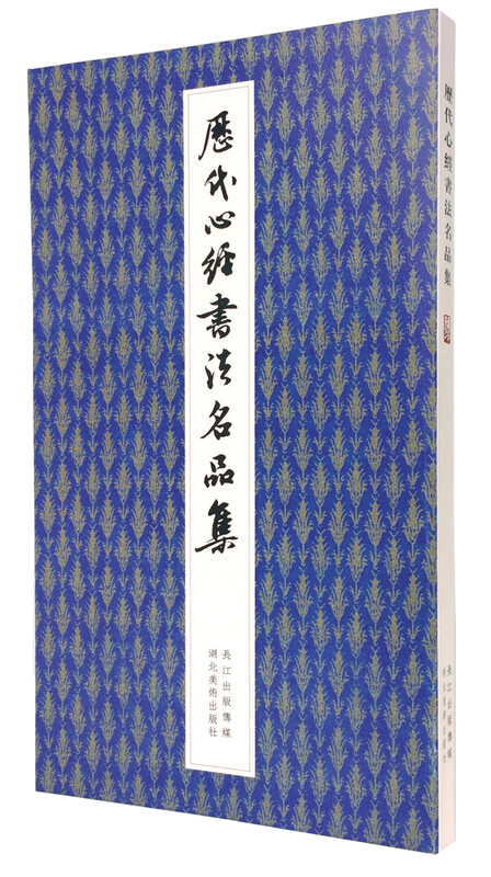 Collection of Famous Heart Sutra Calligraphy Works from Past Dynasties
