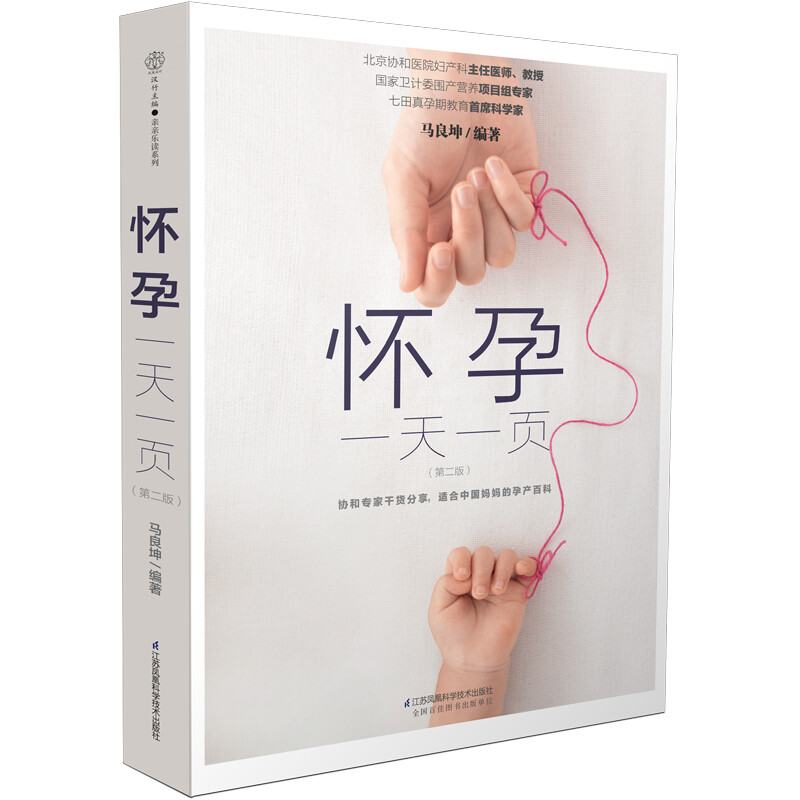 One page per day of pregnancy (second edition) (Hanzhu)