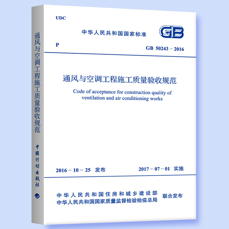 GB 50243-2016 Specifications for Construction Quality Acceptance of Ventilation and Air Conditioning Projects