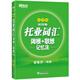 Direkter Versand von Peking zum Lager, Rechnung verfügbar, 99 % Lieferung morgen, New Oriental TOEIC Vocabulary Roots + Associative Memory Method, verschlüsselte Version, Vokabelbuch von Lehrer Yu Minhong, New Oriental Green Book