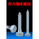 CLCEY外六角木螺丝M6加长300自攻螺丝M8加粗M10超长250木螺钉M12200 6*40mm 1.9斤约118只