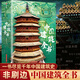 中国建筑全书+中国建筑史 137处代表性中国建筑 608页687张高清全彩大图建筑文化艺术考古文明文学物理历史科普书籍