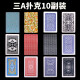 三A 扑克牌纸牌 3a纸牌防作弊黑芯纸10副装棋牌室娱乐斗地主掼蛋 三A9888（10副装）