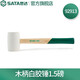 SATA wooden handle white rubber hammer rubber hammer rubber hammer installation hammer shock-proof hammer 92912 1 pound wooden handle white rubber hammer 1.5 pounds 92913