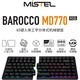 BAROCCOMISTELMISTEL MD770/MD600 split mechanical keyboard ergonomic keyboard wired office gaming keyboard fps keyboard MD770 white RGB wired version red axis (taking into account office gaming, no sense of paragraph, moderate strength)