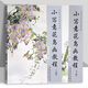 Official flagship freehand flower and bird painting tutorial, two volumes in total, 2 volumes. Detailed explanation of traditional Chinese ink painting techniques. Adult beginners' Chinese painting, peony, flower and bird painting self-study, zero-based tutorial book. Art painting, traditional Chinese painting techniques, painting techniques. Anhui Art, small freehand flower and bird painting tutorial, 2 volumes in total.