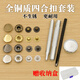 蕴璞皮具衣服四合扣全铜材质免缝弹簧急钮扣633/831/201圆形子母按扣 古铜633扣10套+工具