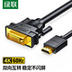 
Green Network (UGREEN) HD106 HDMI to DVI conversion cable DVI to HDMI 4K60Hz HD bidirectional mutual video cable 1.5 meters circular HDMI to DVI cable 11150