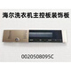 
Suitable for Haier washing machine main control board decorative board handheld plastic panel keypad display touch panel No. 40 XQG100-HBD14126L0020