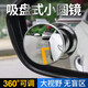 Miroir de réduction de la voiture de Lingmo Small Round Mirror Adsorption Grand champ de vue Assisté Artefact Artefact Car Miroir à mort Miroir Boucoir Mis à niveau avec adsorption-White [Raccord]