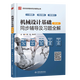 
Spot + optional] Basics of mechanical design Yang Kezhen, 7th edition + Machinery design Pu Lianggui, 11th edition 11th edition Textbook + Synchronous tutoring and exercises Full answer 836 Machinery basic postgraduate entrance examination real questions guide [all 2 volumes] Basics of mechanical design (textbook + full answer tutoring exercises)