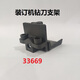 
Zelibang Applicable Certificate Binding Machine Drilling Knife Support 3888 33669 3878 33015 3881 T506 Zelibang Accessories 3881 (New) Drilling Knife Support