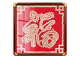 50 cents coin Fu character sticker template velvet cloth living room pendant decoration five-game wedding photo frame handmade gift for people Fu rounded pear color frame 80*80 requires 684 coins Photo frame + velvet cloth template + coin glue