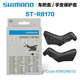 禧玛诺Shimano手变套 2300/3400/6700/6800/R7000/R8000/R8000/R9100 ST-R7170(105 12速电变)