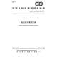 GB/T 12123-2008 包装设计通用要求