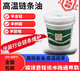 高温链条油立维耐喷涂喷塑烘烤流水线定型机300度专用液体润滑油 YEH液体300℃(红色) YEH723-460R