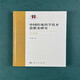 【京仓速发 明日达】中国传统科学技术思想史研究*导论卷9787030751713