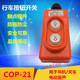 COP-21P crane direct control switch 380V voltage up and down buttons directly control electric hoist CLD-621