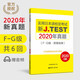 新J.TEST实用日本语检定考试2020年**.F-G级97875628**844