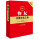 [Kyokura Sufa brand new genuine edition] 2024 latest property rights laws and regulations compilation-Law Publishing House