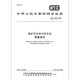 
GB/T 15925-2010 Antimony ore chemical analysis method - National standards and specifications for antimony quantity determination China Standard Publishing House Quality Standards and Specifications Anti-counterfeiting query [PDF electronic version]