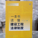 Ein Buch zum Verständnis des Rechtssystems des Bauingenieurwesens 97875197 ** 692
