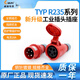 
Weipu Industrial Plug Aviation Socket TYPR23516A5 Core IP44 Open and Concealed 2623 Complete set of typr235typr6623