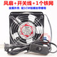 悦常盛12cm散热风扇220v机柜机箱排风扇焊锡抽烟小风扇 12038AC交流风机 风扇+开关线+2个铁网
