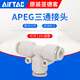 AirTac/Airtac three-way variable diameter T-type quick plug quick connector APEG12-10-8-6-4 trachea connector APEG8-6