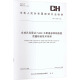 合成孔径雷达 SAR 卫星遥感原始数据质量检验技术规程 CH/T 1049-20 图书