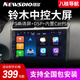 
New Dollar is suitable for Suzuki Auchan Qiyue Swift Tianyu Alto Navigation Central Control Display Large Screen Reversing Image All-in-one WiFi Version (1+32G) with DSP sound (package installation) Standard host (IPS screen 1280X720) + Reversing Image