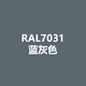 劳尔RAL7021黑灰RAL7022暗灰RAL7023混凝土灰色手喷防锈自喷漆 RAL7031蓝灰色