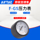 AirTAC原装亚德客压力表GS GF GU40 50 60过滤器专用嵌入式高精度气压表 F-GS5010M  10公斤
