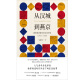 From Seoul to Yanjing: The East Asian world in the eyes of the North Korean envoy (15921780)