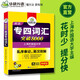 【新华书店 现货速达】2024专四词汇突破8000 华研外语英语专业四级TEM4专4可搭专四真题听力阅读完型语法作文写作