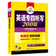 Huayan Foreign Language 2025 Dictation Level 4 200 articles Shanghai International Studies University English Major Level 4 TEM4 Specialty 4 Real Questions Reading Listening Vocabulary Complete Grammar Writing Series