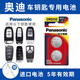 Panasonic CR2032 car key battery is suitable for Audi A3 A4L A5 A6L A7 A8L Q2L Q3 Q4 Q5L Q6 Q7 Q8 remote control, universal for all Audi car series
