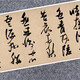 Zhang Ruitu of the Ming Dynasty, Guo Pu's poems, cursive calligraphy masters, customized and customized copying and mounting banner scrolls, Guo Pu's poems, painting core 28x538cm, hand scroll 28x724 after mounting