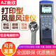 Hengxin (AZ) Taiwan tragbarer digitaler Anemometer Elektronischer Anemometer Hochvorbereitungsluftmesser Windgeschwindigkeitserkennung Instrument AZ9871 Druckluftgeschwindigkeit Luftvolumen Temperaturfeuchtigkeitsfeuchtigkeitskalle